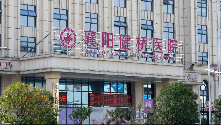 襄阳健桥医院涉违规开出生证明，因涉嫌违法行为遭罚10万元