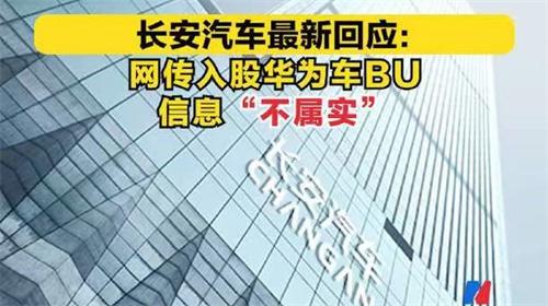 长安汽车确定与华为达成战略合作 入股华为车BU消息不实