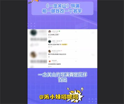 一念关山导演每拍一部戏就改一个名