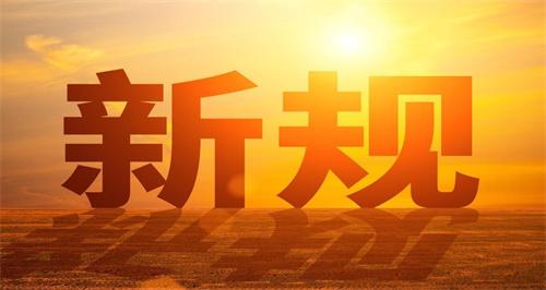 12月一批民生新规开始施行 都有哪些规定