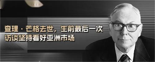 查理·芒格生前最后一次访谈坚持看好亚洲市场