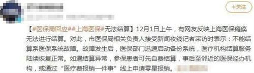 上海医保瘫痪无法结算 官方回应引异议