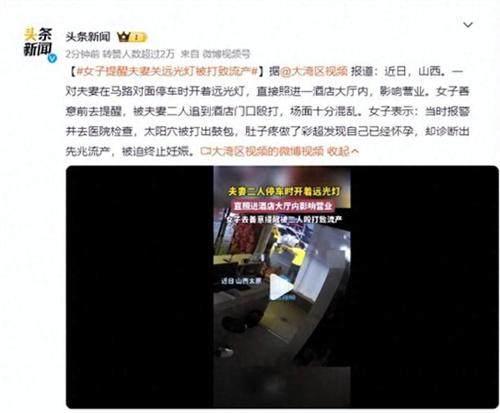 女子提醒夫妻关远光灯被打致流产 引发网友强烈谴责