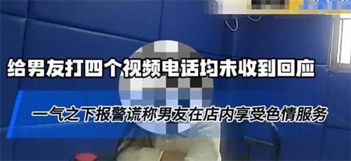 女子联系不上男友报警谎称男友嫖娼