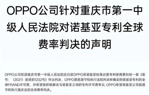 OPPO与诺基亚专利战 中国法院首次做出全球费率的判决