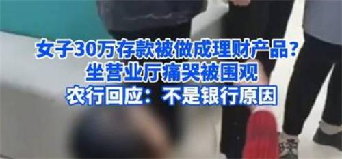 农行回应女子30万存款无法取出 事实和传闻有出入