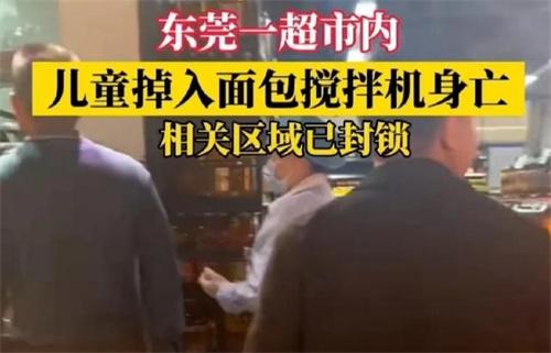 广东一儿童掉进超市面包搅拌机身亡 事情属实