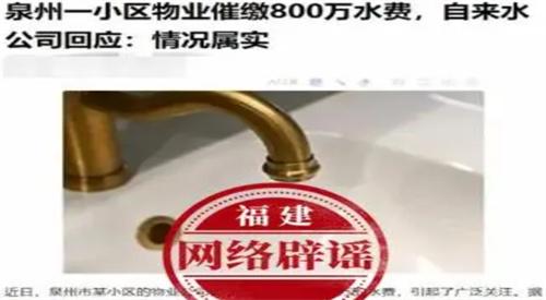 泉州辟谣一小区欠下800万水费 网传消息不实