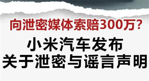 媒体泄密小米汽车 或面临300万罚金 为何会面临罚金