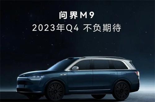 盲定3.3万辆 问界M9即将上市余承东称1000万元内最好智能SUV