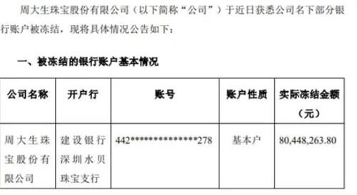 有钱的周大生居然欠债8044万银行资金被冻结 周大生怎么了