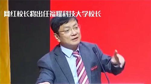 郑强将任福耀科技大学校长？ 郑强到哪所大学无人理