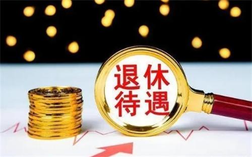 专家在职1万退休后只能拿4000退休拿多少才能有不错的生活