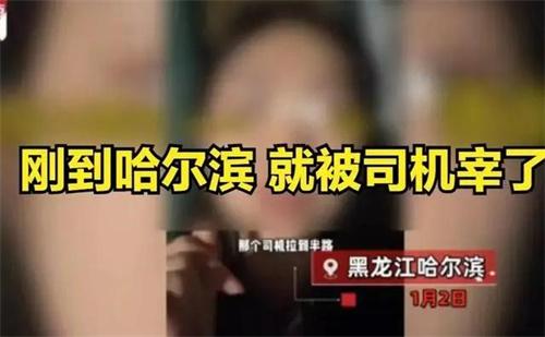 官方通报游客在哈尔滨打车被宰 在哈尔滨被宰客怎么办