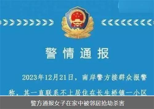 警方通报女子在家中被邻居抢劫杀害 女子在家被邻居犯罪