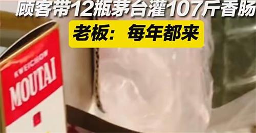 男子带12瓶茅台让摊主灌107斤香肠