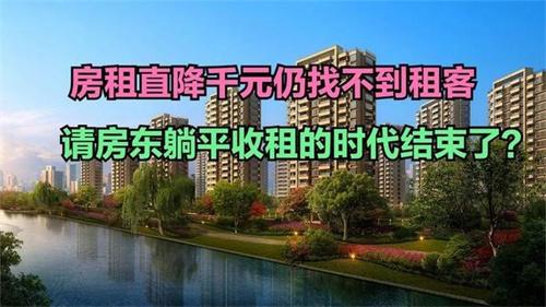 一线城市房租下行 降千元找不到租客 陷入窘境