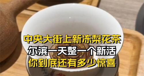 尔滨整新活之冻梨被榨成汁了 哈尔滨冻梨怎么做