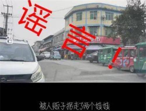 四川德阳有人贩子拐走两个娃 官方公开辟谣视频为谣言