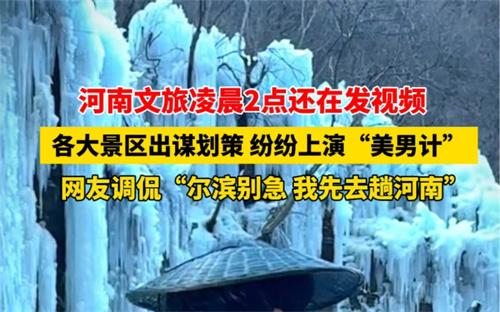 河南云台山上演美男记 网友调侃尔滨别急我先去趟河南