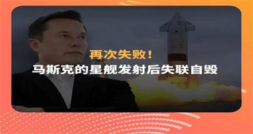 马斯克解释第二次Starship星舰试飞失败原因 什么原因造成