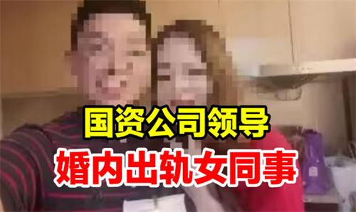 国资公司回应员工婚内出轨女同事 婚内出轨有处罚吗