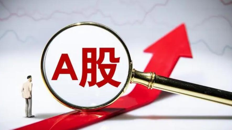 开盘喜讯：A股三大指数集体高开，上海自贸板块领涨0.4%