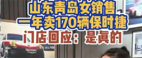 山东女销售一年卖出170辆保时捷 年收入300万