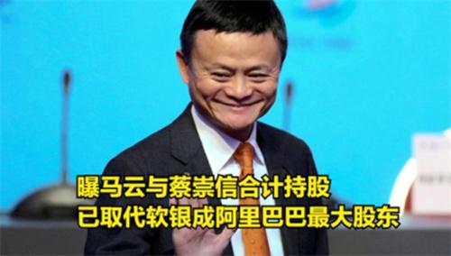 马云取代软银成为阿里巴巴最大股东 阿里最大股东是谁