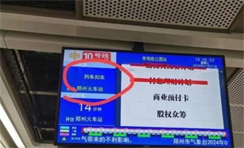 郑州地铁10号线列车竟然被“扣车”了