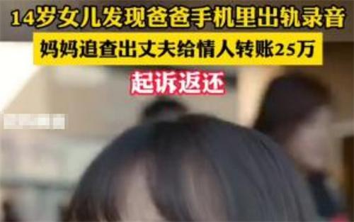 14岁女儿将爸爸出轨录音拷贝给妈妈 法院如何判决