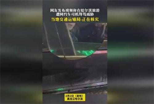 哈尔滨网约车司机辱骂威胁游客 后续受到何种惩罚