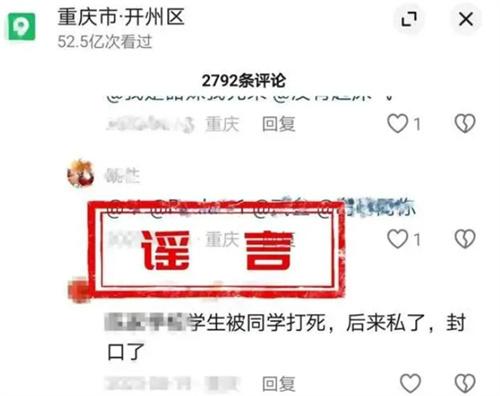 重庆一中学生被同学打死 是谣言