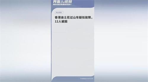 ​香港迪士尼过山车疑似故障 12人被困 过山车停在半空