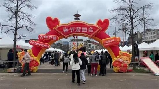 中国春节文化盛典：“春节游园庙会”在比利时安特卫普隆重举办