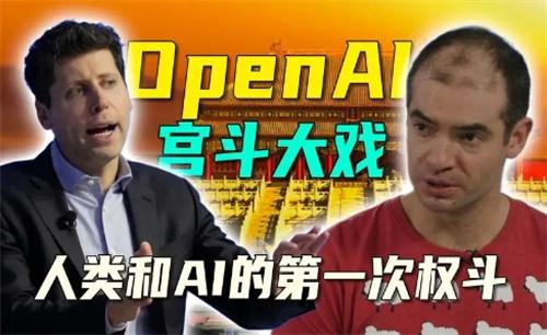 OpenAI “宫斗”大戏调查结果公布（关于OpenAI “宫斗”的简介）