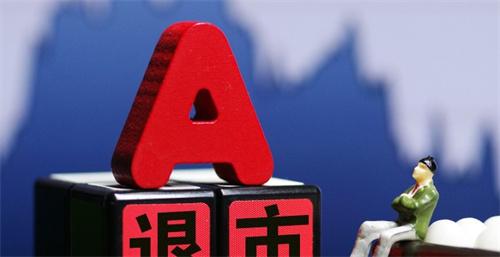 A股退市按下加速键（关于A股的简介）