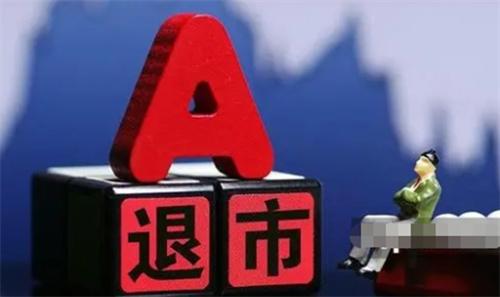 A股退市新规来了（关于A股退市新规来了的简介）