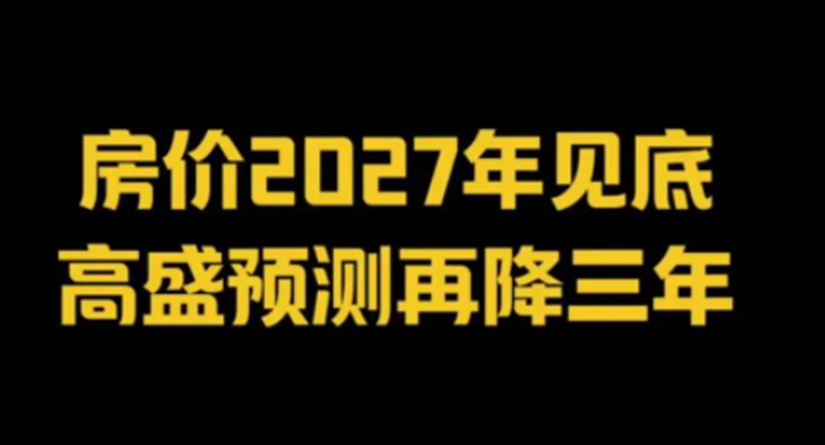 中国房价2027年见底（关于中国房价2027年见底的简介）